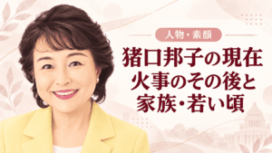 猪口邦子
