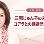 三原じゅん子