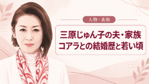 三原じゅん子