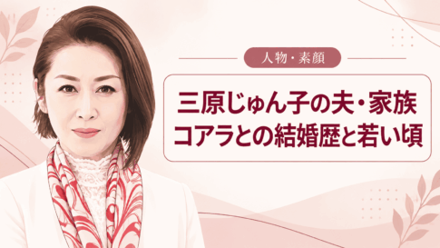 三原じゅん子