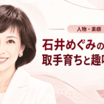 石井めぐみ
