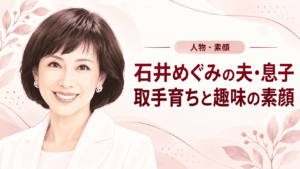 石井めぐみ