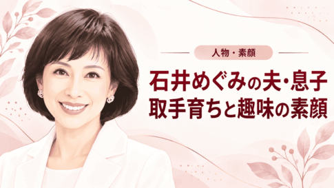 石井めぐみ