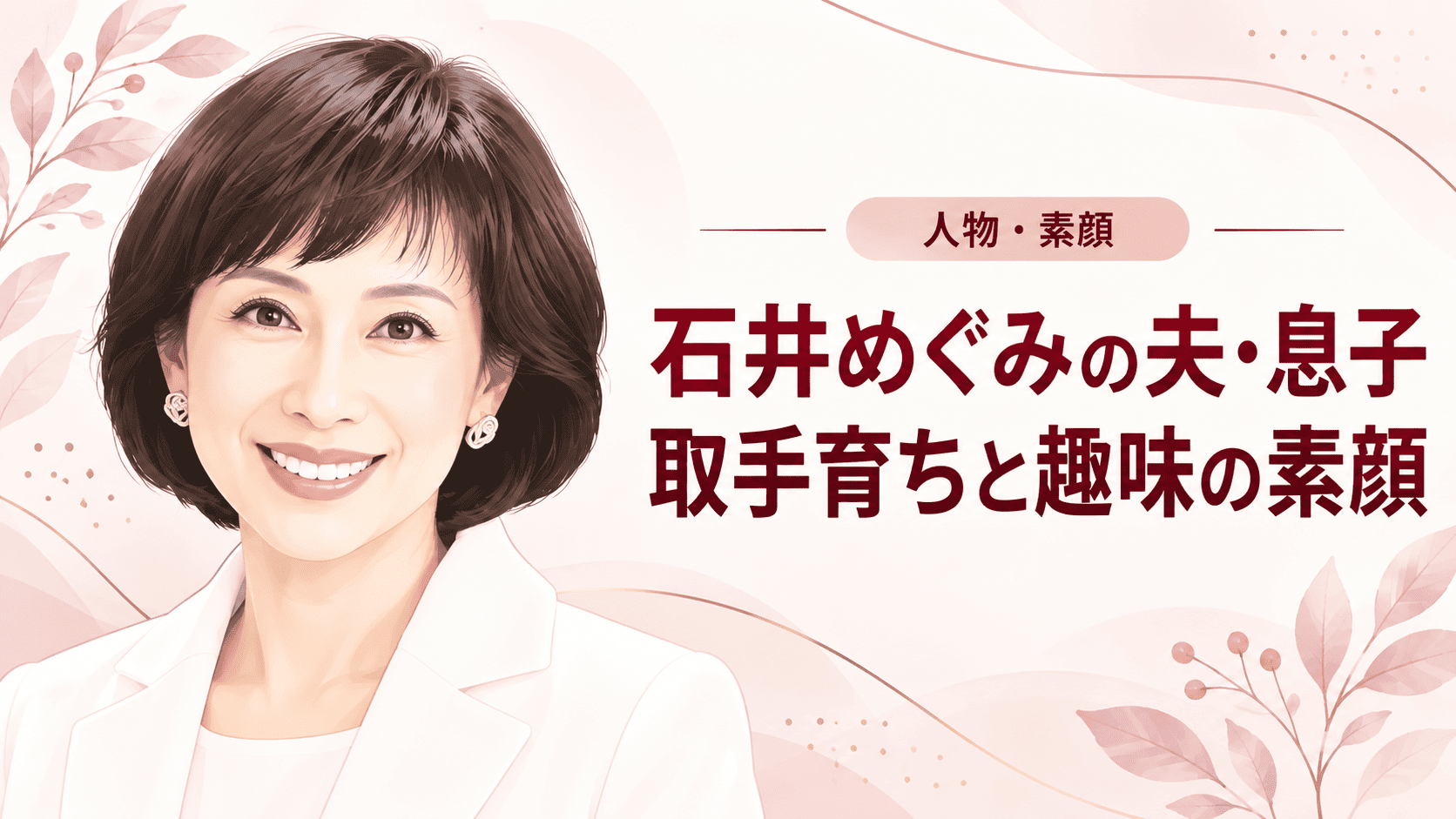 石井めぐみ