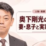 奥下剛光