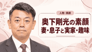 奥下剛光