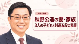 秋野公造