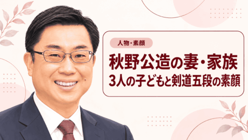 秋野公造