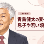 青島健太