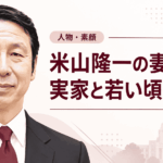 米山隆一