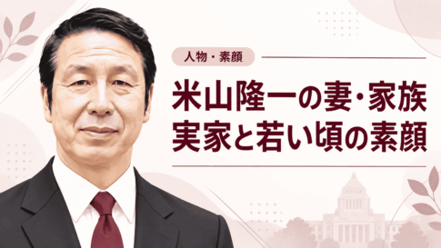 米山隆一
