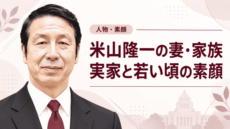 米山隆一