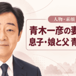 青木一彦