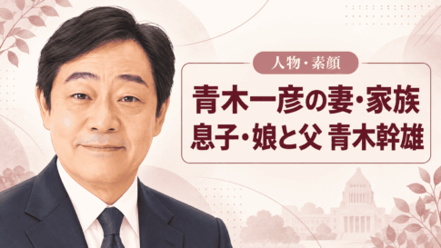 青木一彦