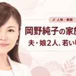岡野純子
