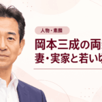 岡本三成