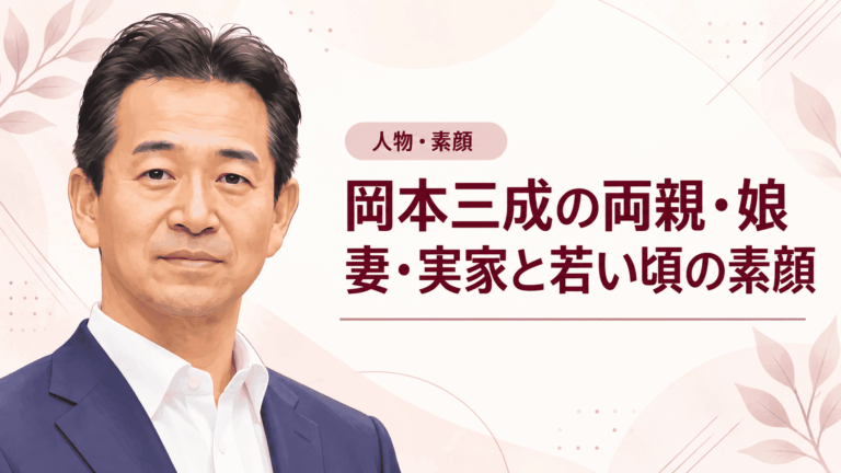岡本三成