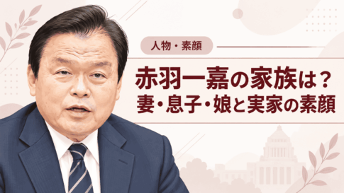 赤羽一嘉