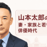 山本太郎