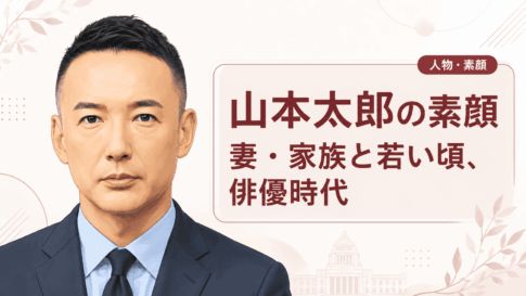 山本太郎