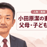 小田原潔