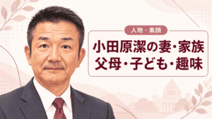 小田原潔