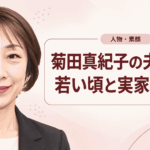 菊田真紀子