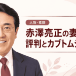 赤澤亮正