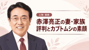 赤澤亮正