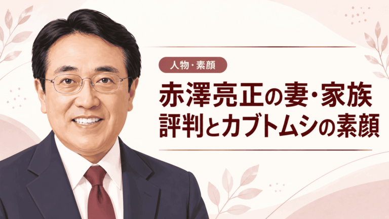 赤澤亮正
