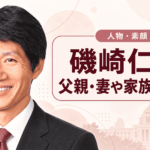 磯崎仁彦