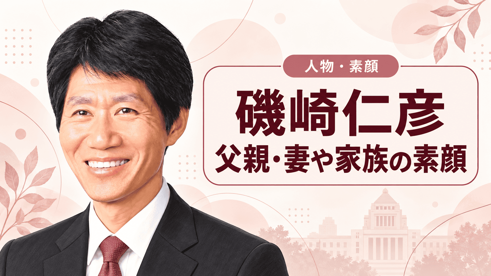 磯崎仁彦