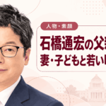 石橋通宏