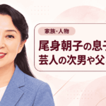 尾身朝子