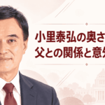 小里泰弘