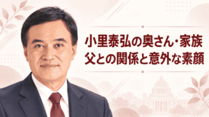 小里泰弘