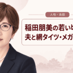 稲田朋美