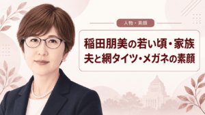 稲田朋美