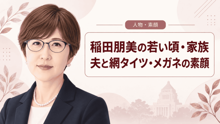 稲田朋美