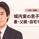 城内実