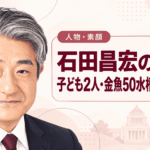 石田昌宏