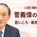 菅義偉