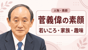 菅義偉