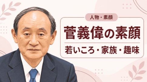 菅義偉