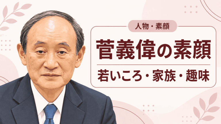 菅義偉