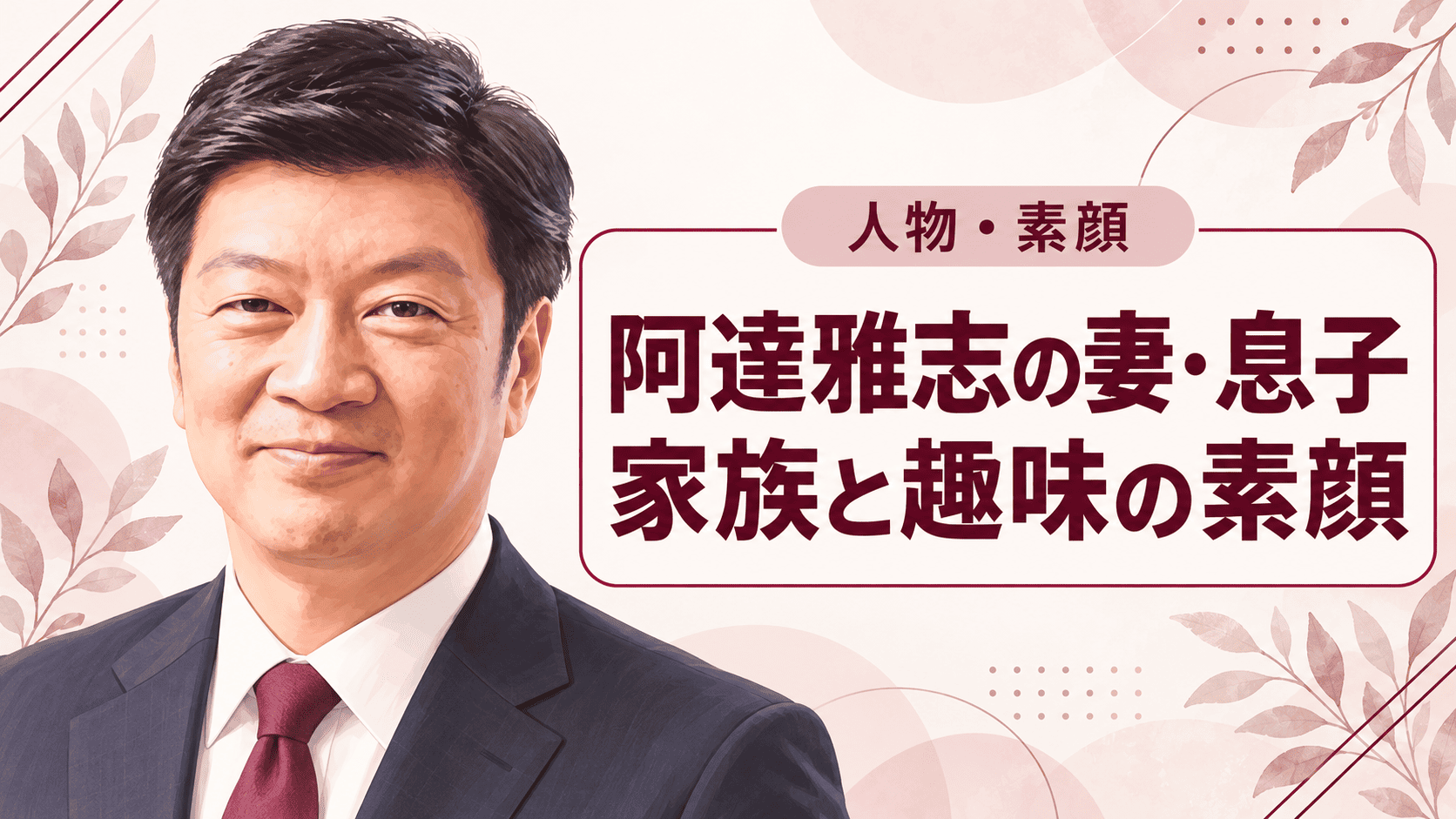 阿達雅志