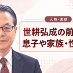 世耕弘成