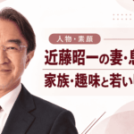 近藤昭一