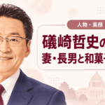 礒崎哲史