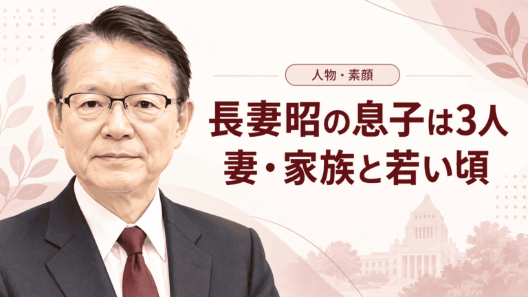 長妻昭